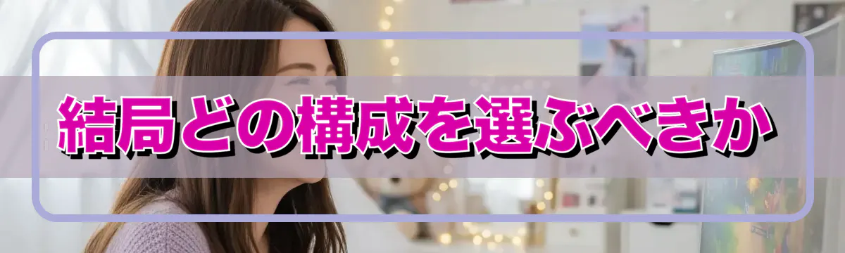 結局どの構成を選ぶべきか