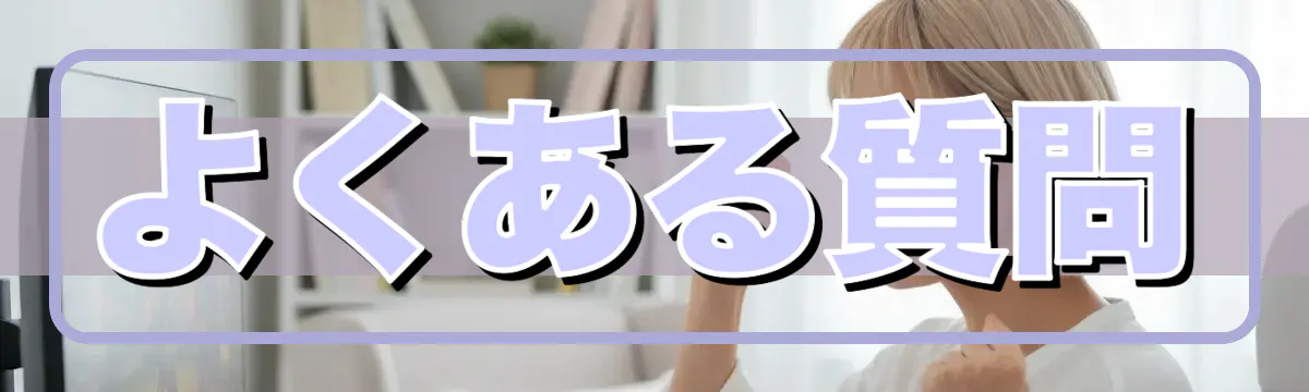 よくある質問