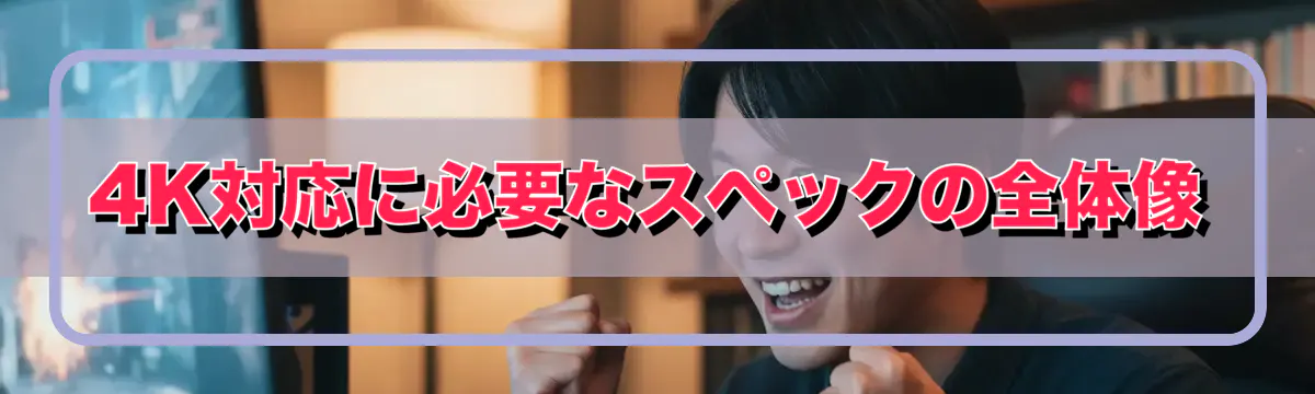 4K対応に必要なスペックの全体像