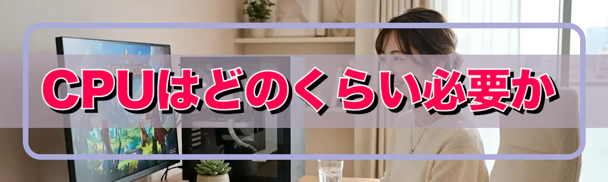 CPUはどのくらい必要か