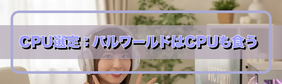 CPU選定：パルワールドはCPUも食う