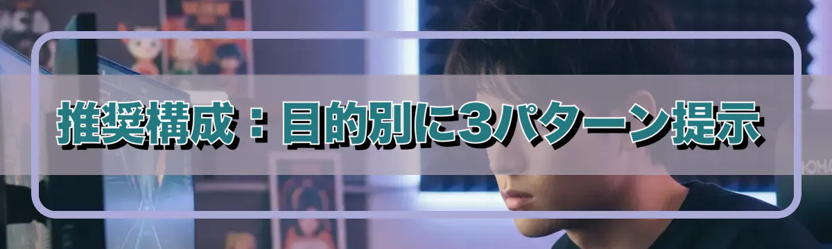 推奨構成：目的別に3パターン提示