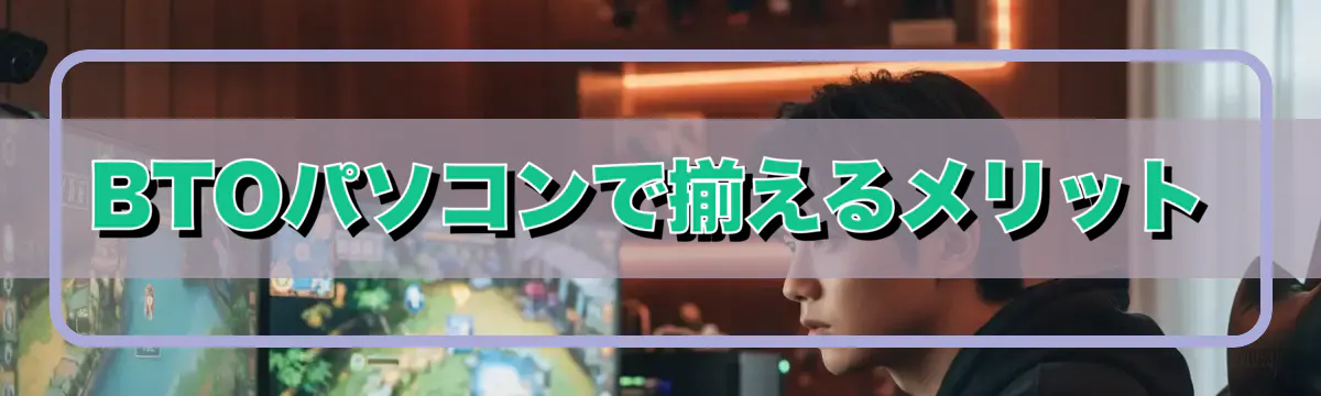 BTOパソコンで揃えるメリット