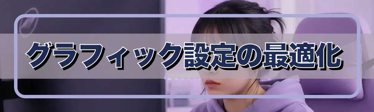 グラフィック設定の最適化