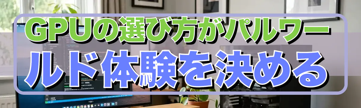 GPUの選び方がパルワールド体験を決める