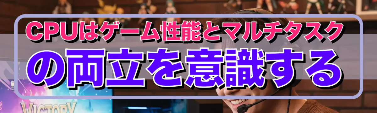 CPUはゲーム性能とマルチタスクの両立を意識する