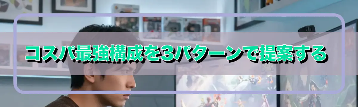 コスパ最強構成を3パターンで提案する