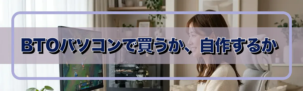 BTOパソコンで買うか、自作するか