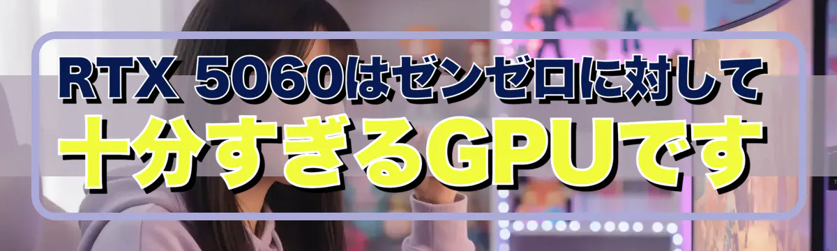 RTX 5060はゼンゼロに対して十分すぎるGPUです
