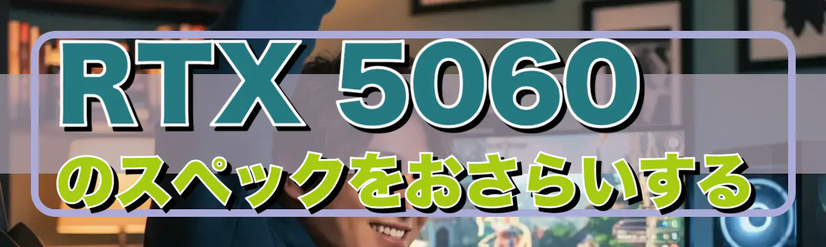 RTX 5060のスペックをおさらいする