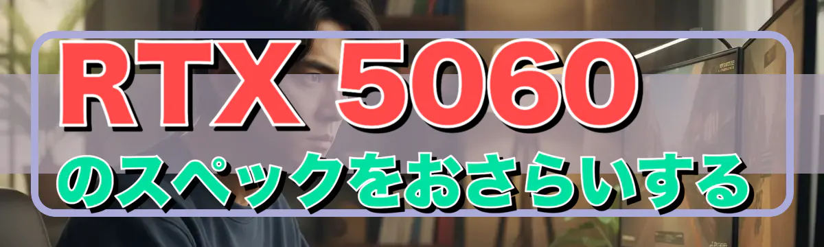 RTX 5060のスペックをおさらいする
