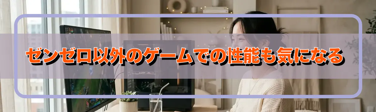 ゼンゼロ以外のゲームでの性能も気になる