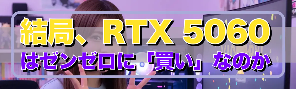 結局、RTX 5060はゼンゼロに「買い」なのか