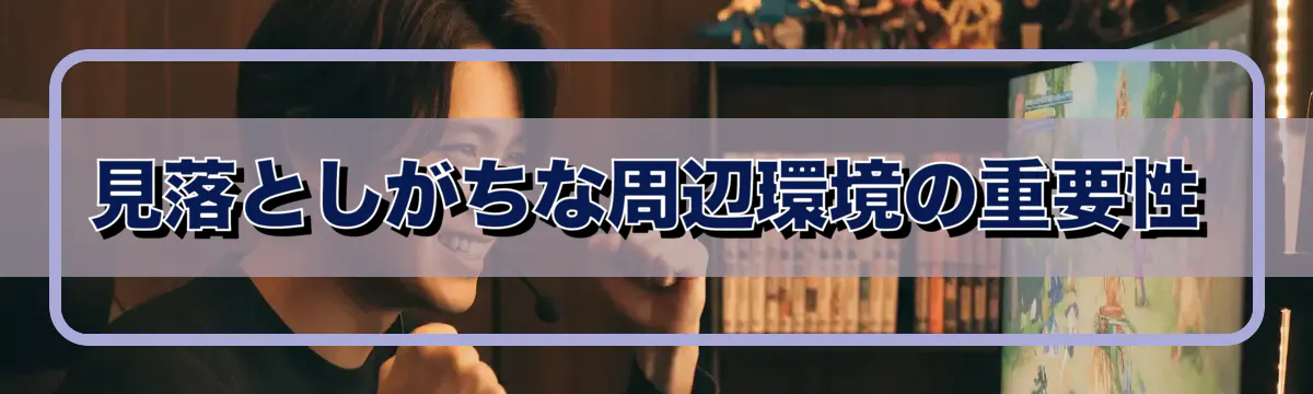 見落としがちな周辺環境の重要性