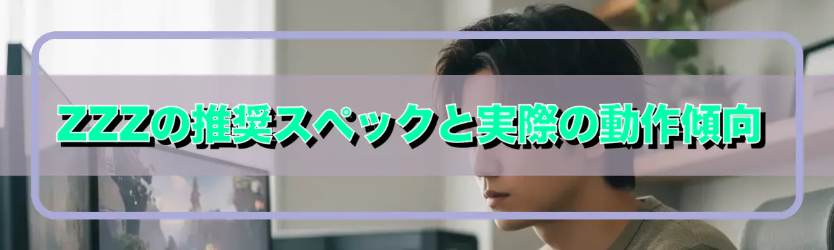 ZZZの推奨スペックと実際の動作傾向