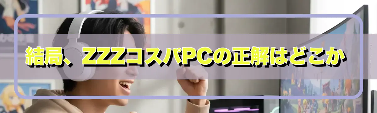 結局、ZZZコスパPCの正解はどこか