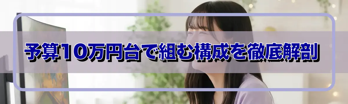 予算10万円台で組む構成を徹底解剖
