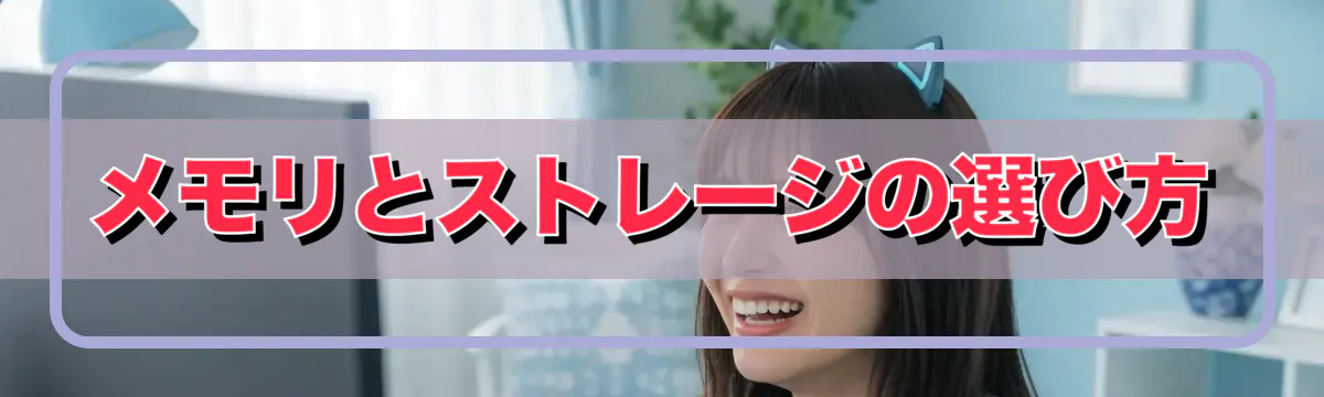 メモリとストレージの選び方