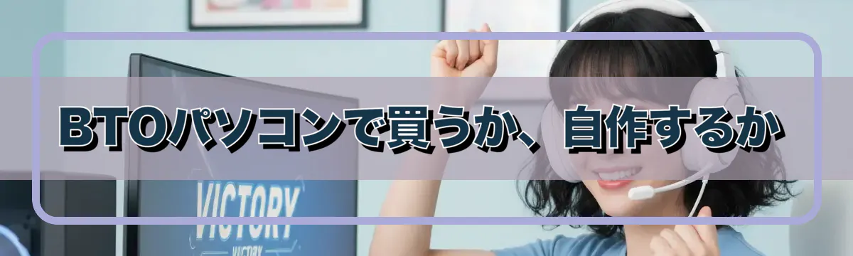 BTOパソコンで買うか、自作するか