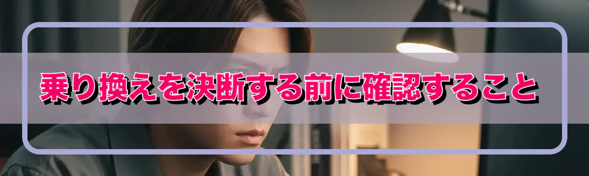 乗り換えを決断する前に確認すること