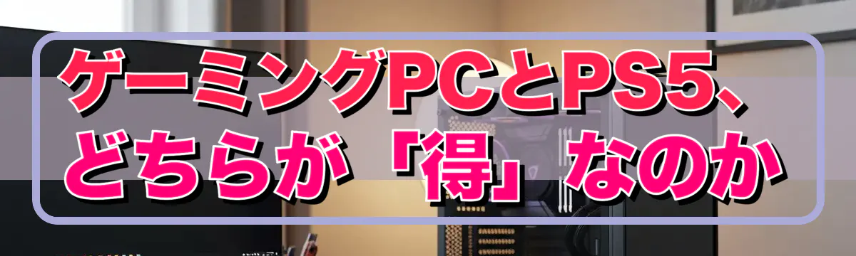 ゲーミングPCとPS5、どちらが「得」なのか
