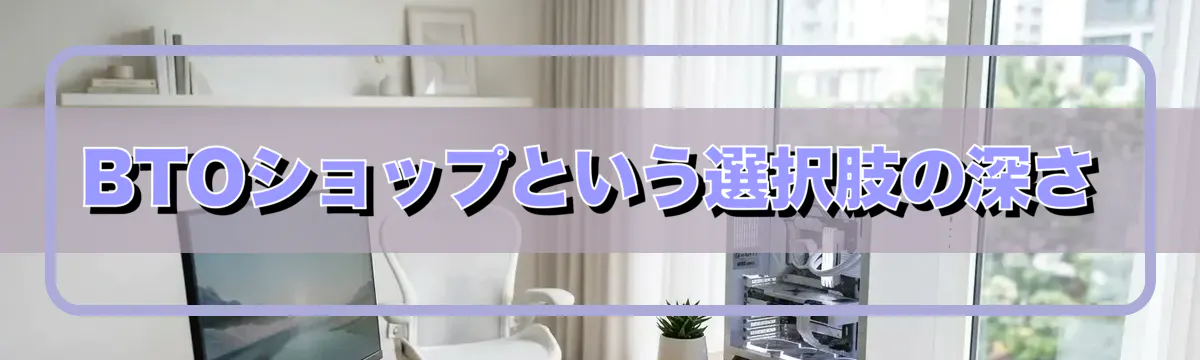 BTOショップという選択肢の深さ
