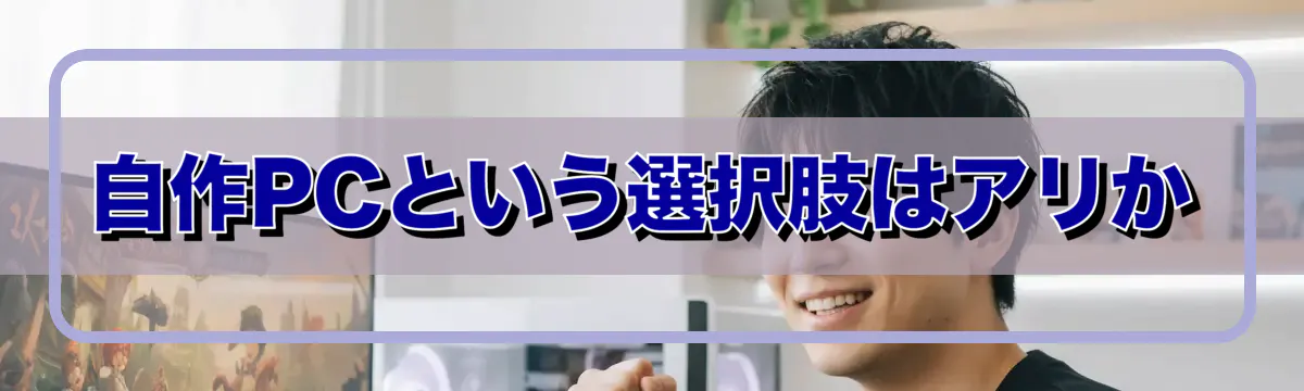 自作PCという選択肢はアリか