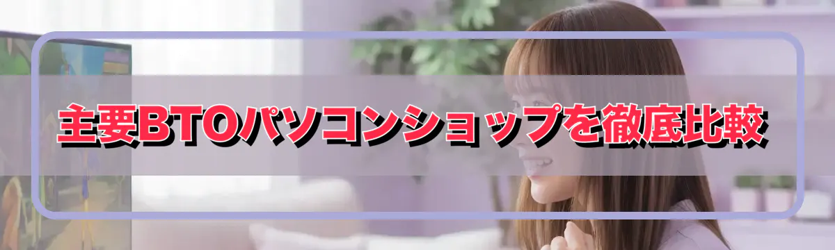 主要BTOパソコンショップを徹底比較