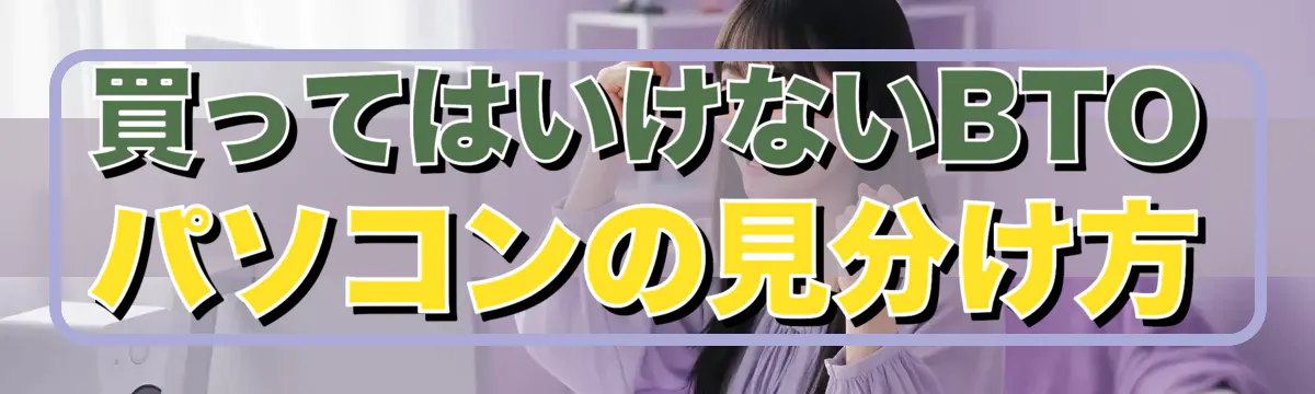 買ってはいけないBTOパソコンの見分け方