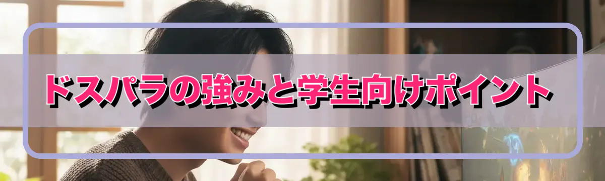 ドスパラの強みと学生向けポイント