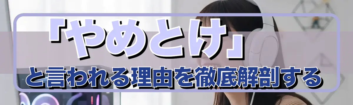 「やめとけ」と言われる理由を徹底解剖する