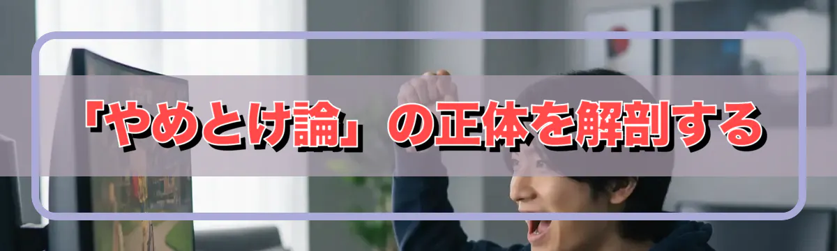 「やめとけ論」の正体を解剖する