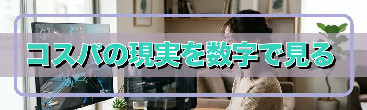 コスパの現実を数字で見る